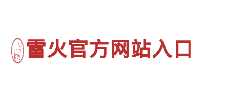 雷火官方网站入口-仪表有限公司
